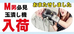日本全国1000万人のM男必見!キャン玉潰し機入荷しました