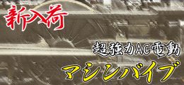 デンマよりエグい振動！ファッキングマシンバイブに戦慄するの巻