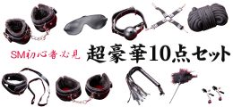 ＳＭ初心者さん必見☆豪華10点セットを紹介します！