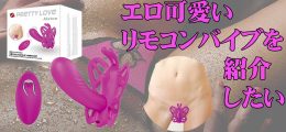 エロ可愛いリモコンバイブを紹介したい。